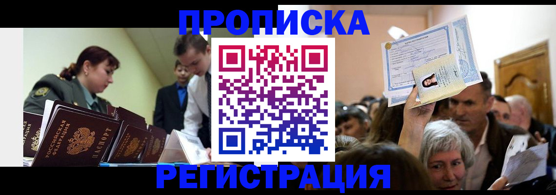 прописка в Новоаннинском